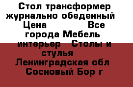 Стол трансформер журнально обеденный › Цена ­ 33 500 - Все города Мебель, интерьер » Столы и стулья   . Ленинградская обл.,Сосновый Бор г.